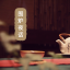 围炉夜话
