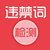 广告法违禁词检测工具