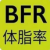 体脂率计算_BFR体脂率计算_体脂率多少正常范围_体质健康测试